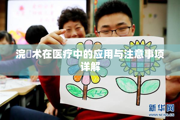 浣腸术在医疗中的应用与注意事项详解