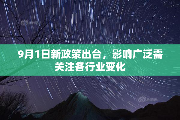 9月1日新政策出台，影响广泛需关注各行业变化