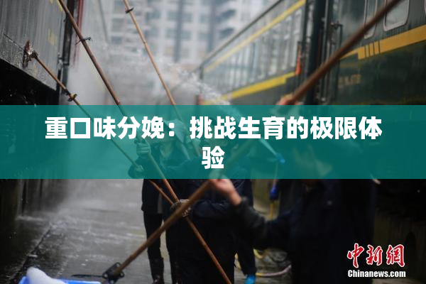 重口味分娩：挑战生育的极限体验
