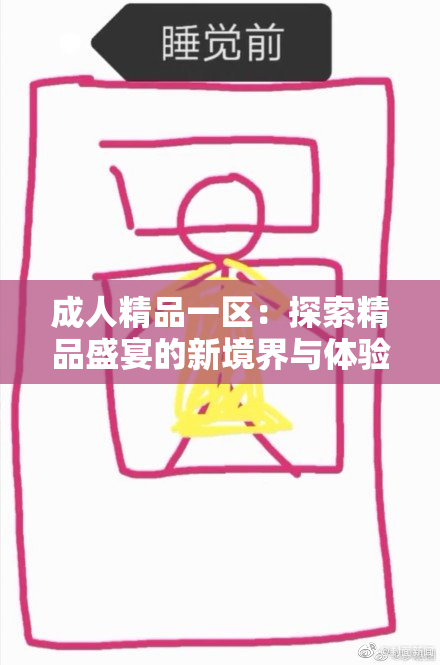 成人精品一区：探索精品盛宴的新境界与体验