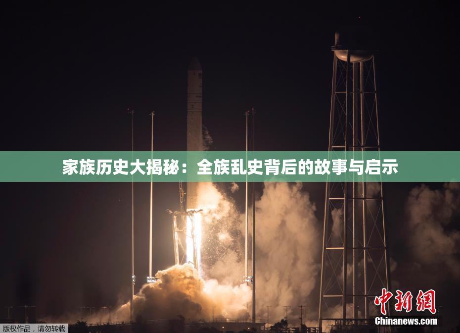 家族历史大揭秘：全族乱史背后的故事与启示