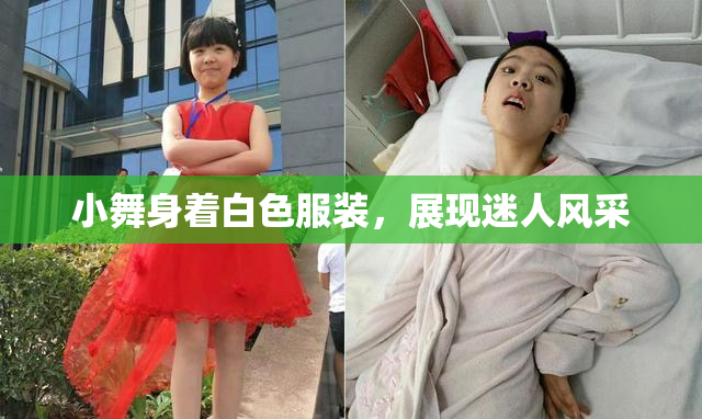 小舞身着白色服装，展现迷人风采