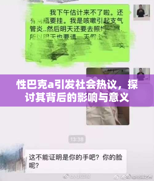 性巴克a引发社会热议，探讨其背后的影响与意义