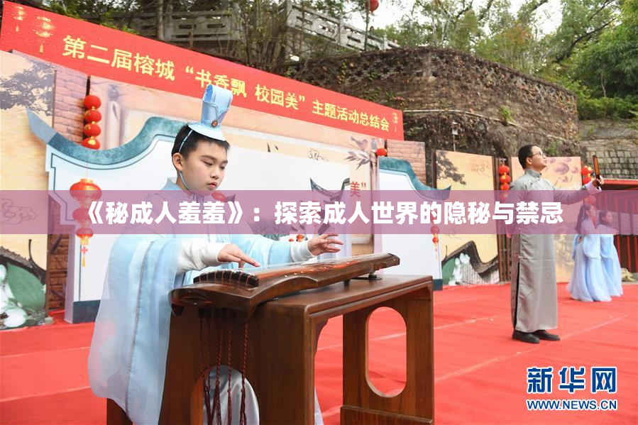 《秘成人羞羞》：探索成人世界的隐秘与禁忌