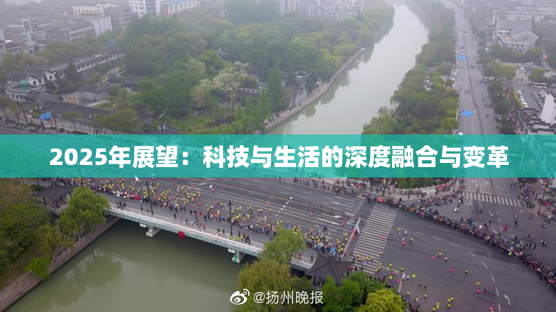 2025年展望：科技与生活的深度融合与变革