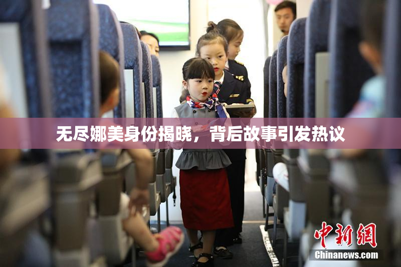 无尽娜美身份揭晓，背后故事引发热议