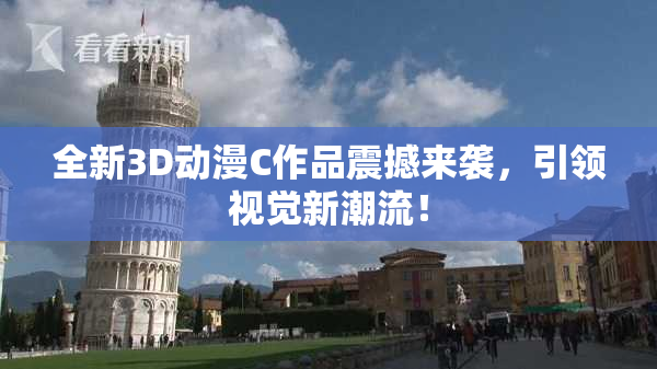 全新3D动漫C作品震撼来袭，引领视觉新潮流！