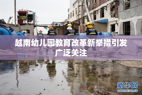 越南幼儿园教育改革新举措引发广泛关注