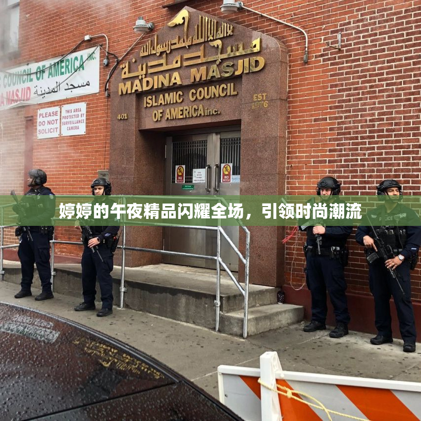 婷婷的午夜精品闪耀全场，引领时尚潮流
