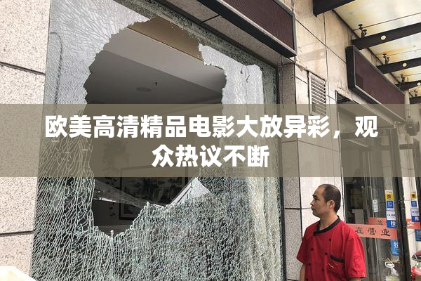 欧美高清精品电影大放异彩，观众热议不断