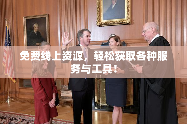 免费线上资源，轻松获取各种服务与工具！