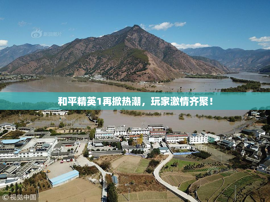 和平精英1再掀热潮，玩家激情齐聚！