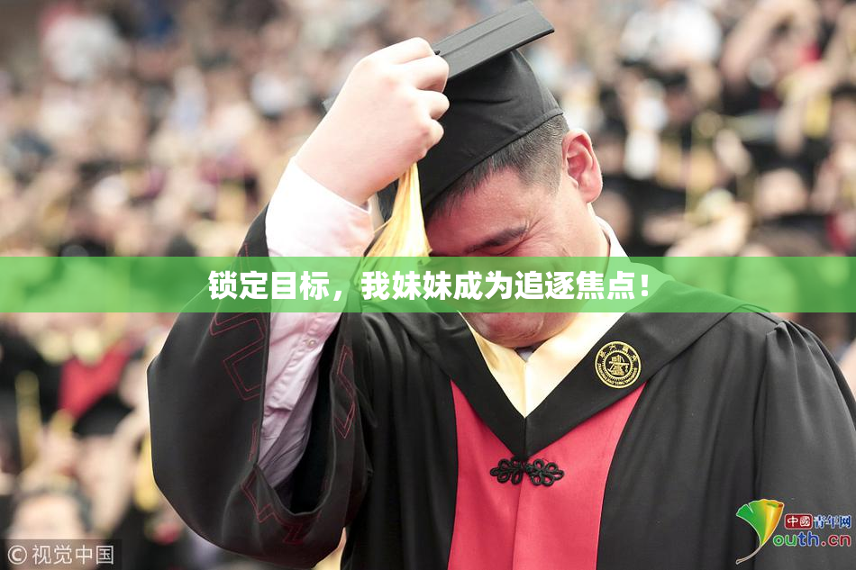 锁定目标，我妹妹成为追逐焦点！