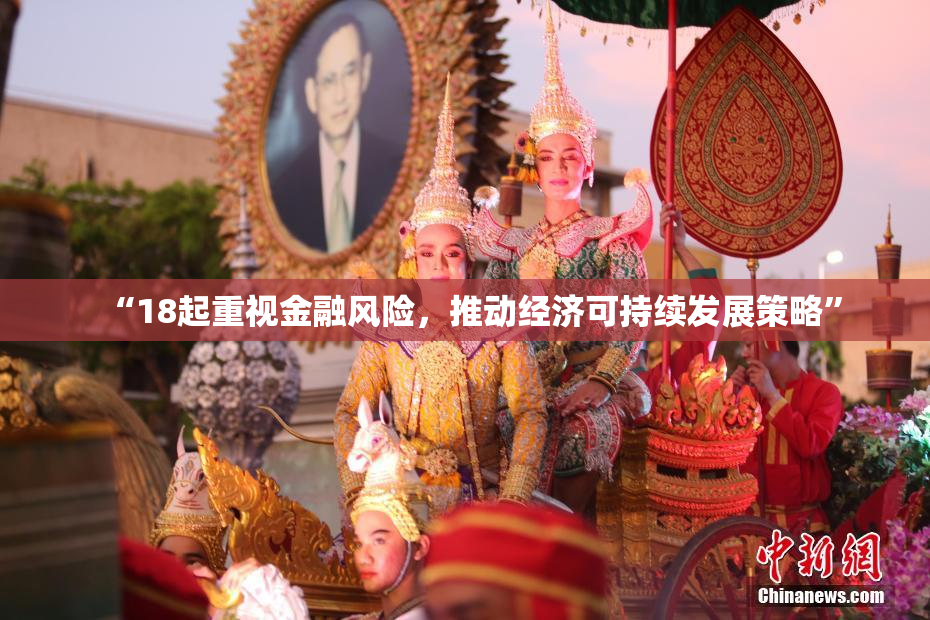 “18起重视金融风险，推动经济可持续发展策略”