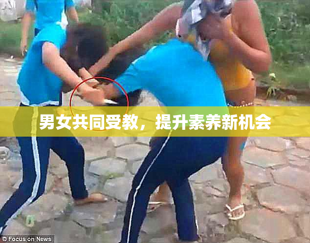 男女共同受教，提升素养新机会