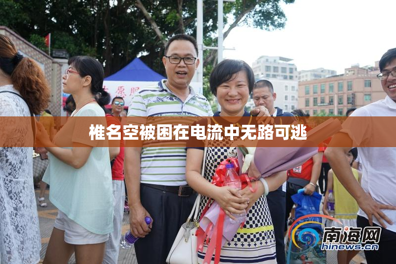 椎名空被困在电流中无路可逃