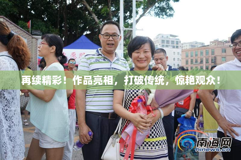 再续精彩！作品亮相，打破传统，惊艳观众！