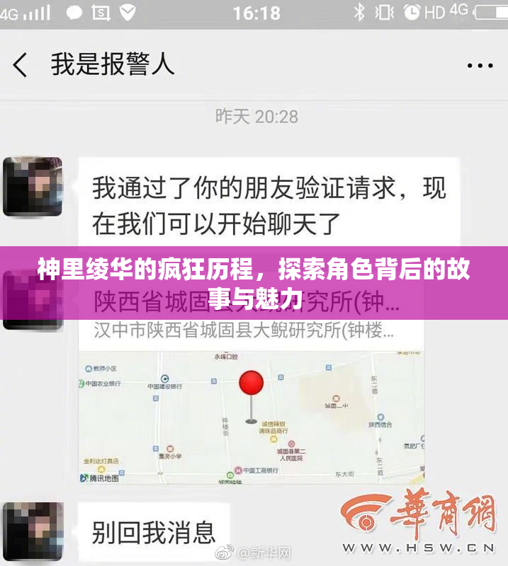 神里绫华的疯狂历程，探索角色背后的故事与魅力