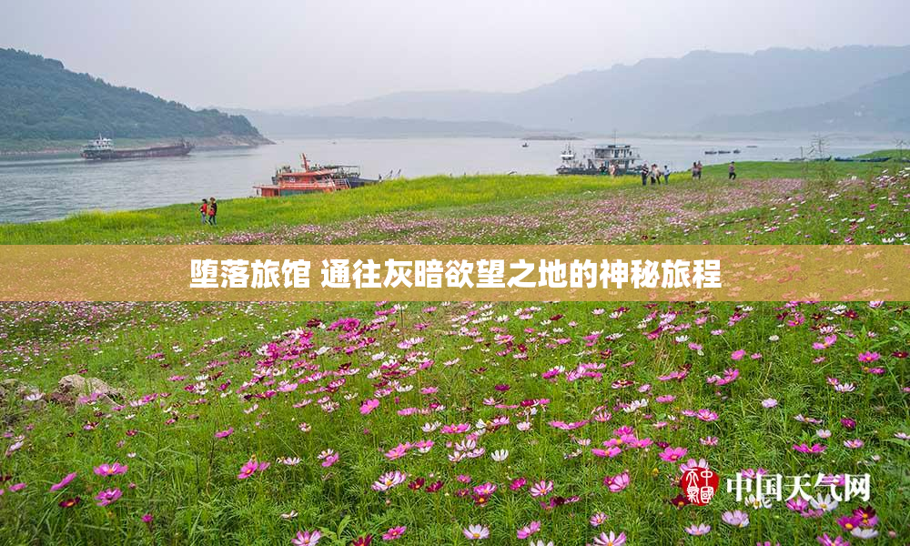 堕落旅馆 通往灰暗欲望之地的神秘旅程