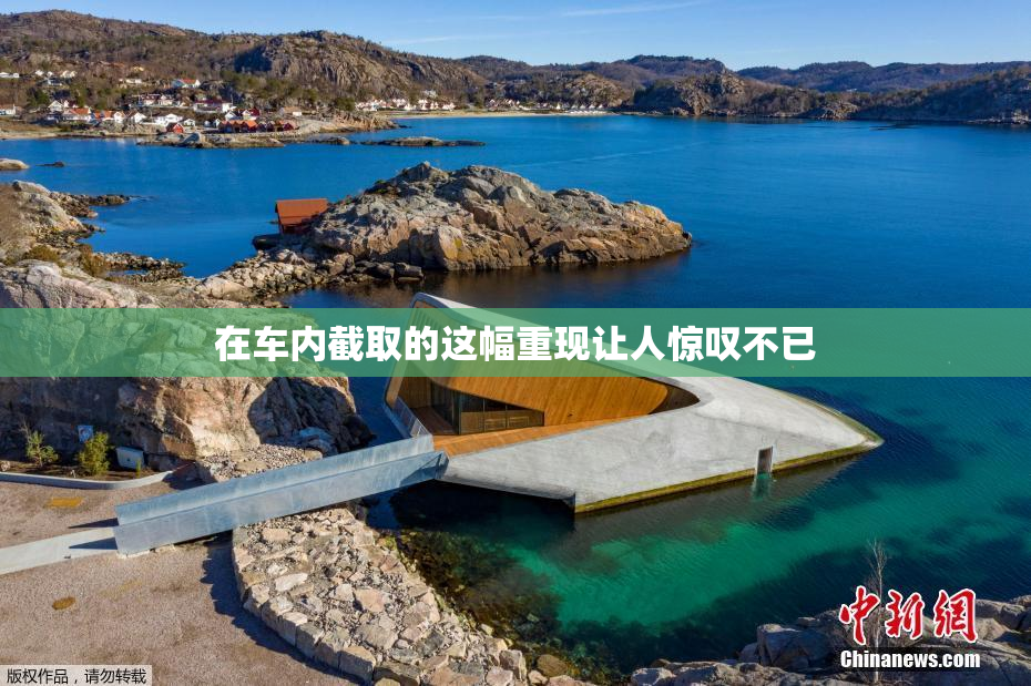 在车内截取的这幅重现让人惊叹不已