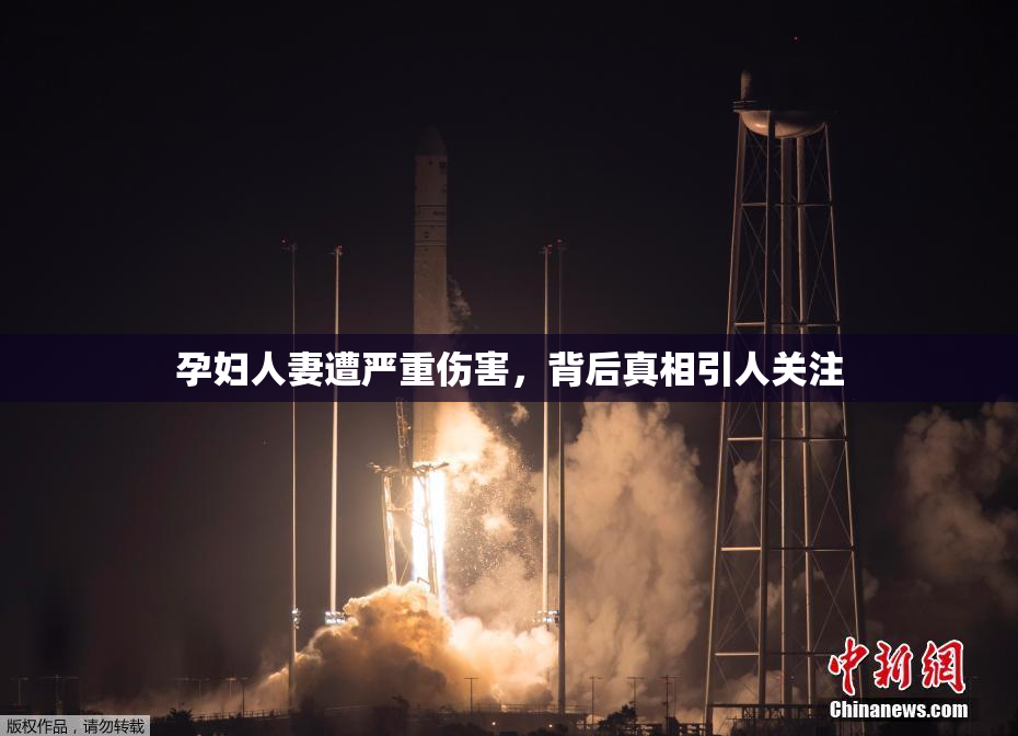 孕妇人妻遭严重伤害，背后真相引人关注