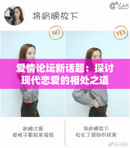 爱情论坛新话题：探讨现代恋爱的相处之道