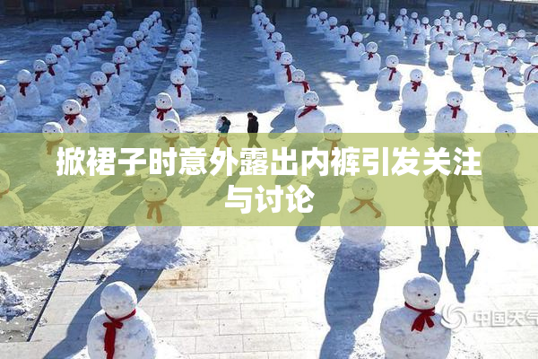 掀裙子时意外露出内裤引发关注与讨论