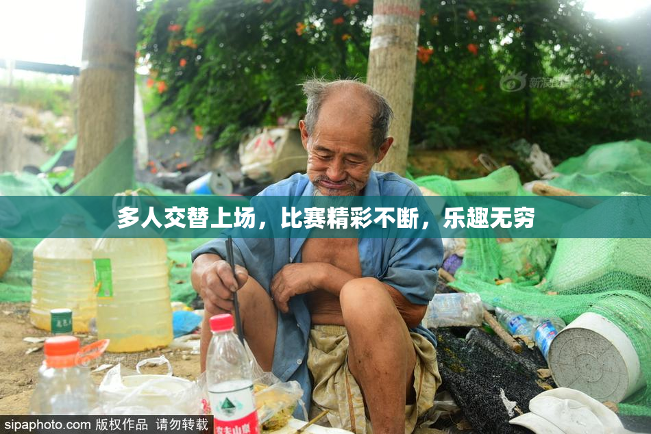 多人交替上场，比赛精彩不断，乐趣无穷