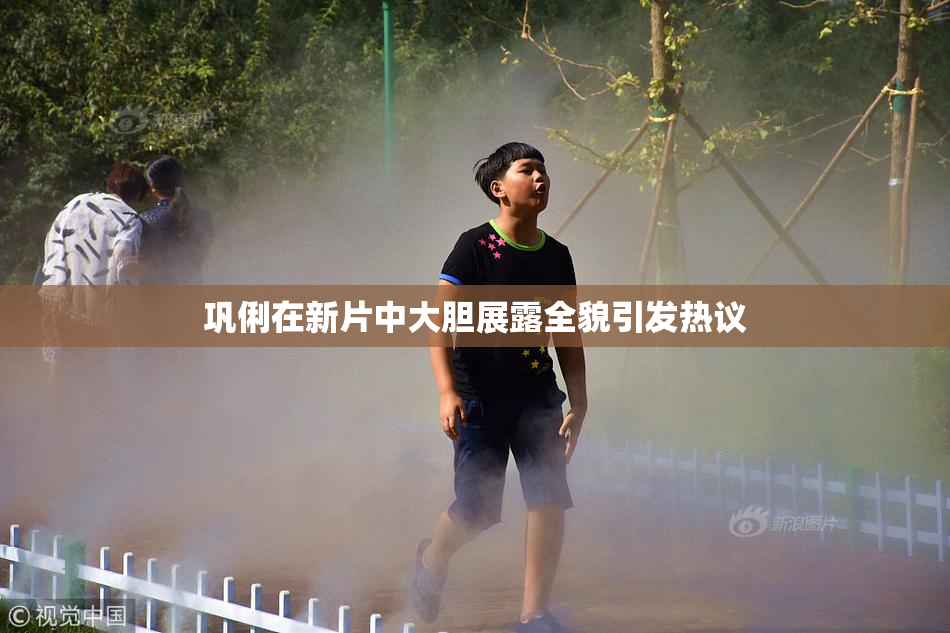 巩俐在新片中大胆展露全貌引发热议
