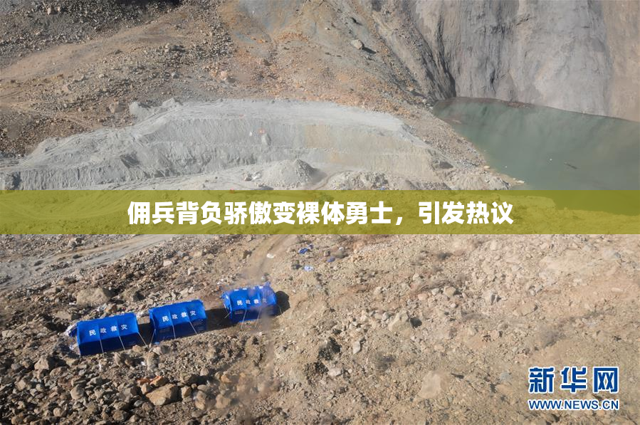 佣兵背负骄傲变裸体勇士，引发热议