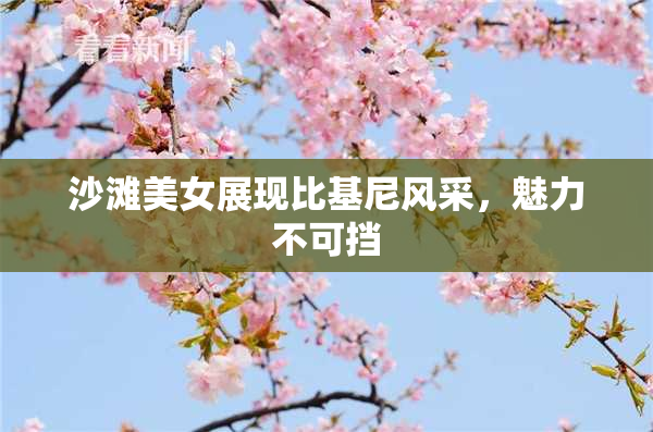 沙滩美女展现比基尼风采，魅力不可挡