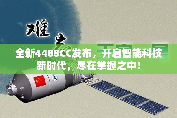 全新4488CC发布，开启智能科技新时代，尽在掌握之中！