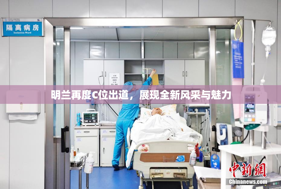 明兰再度C位出道，展现全新风采与魅力
