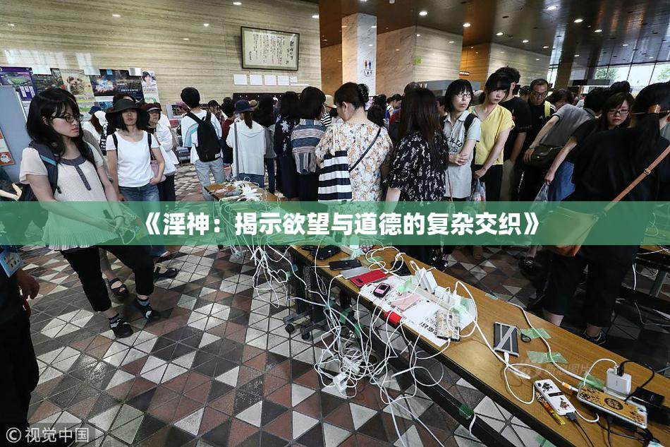 《淫神：揭示欲望与道德的复杂交织》