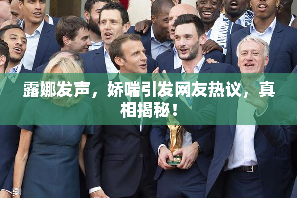 露娜发声，娇喘引发网友热议，真相揭秘！