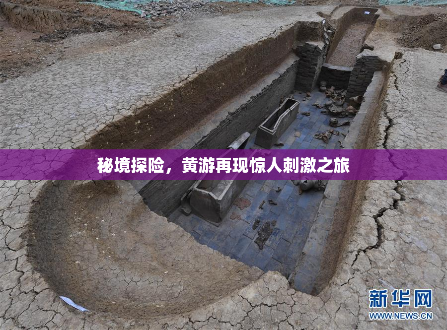 秘境探险，黄游再现惊人刺激之旅