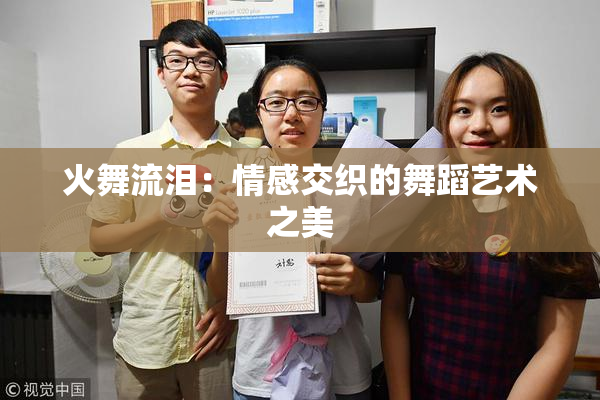 火舞流泪：情感交织的舞蹈艺术之美
