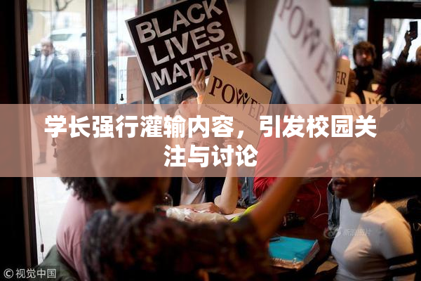 学长强行灌输内容，引发校园关注与讨论