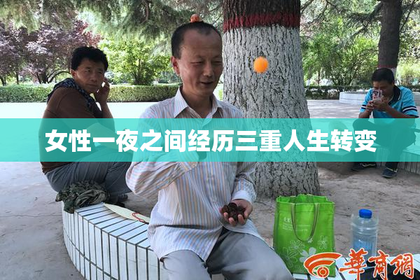 女性一夜之间经历三重人生转变