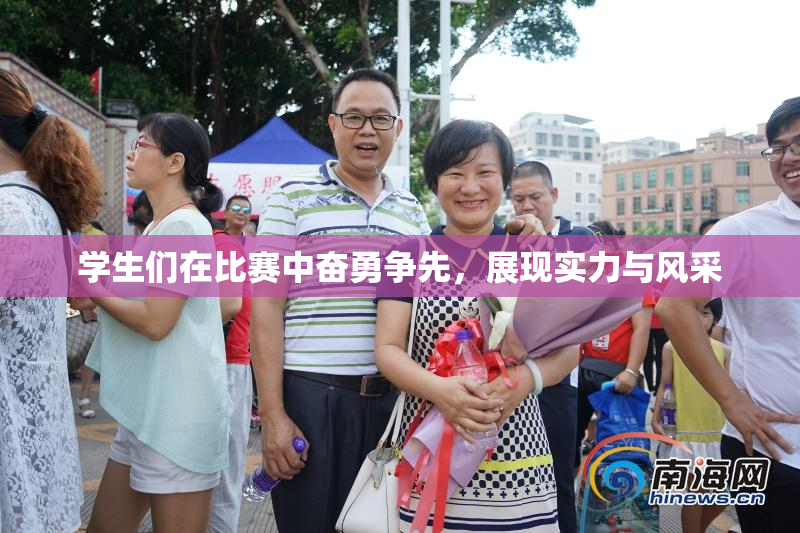 学生们在比赛中奋勇争先，展现实力与风采