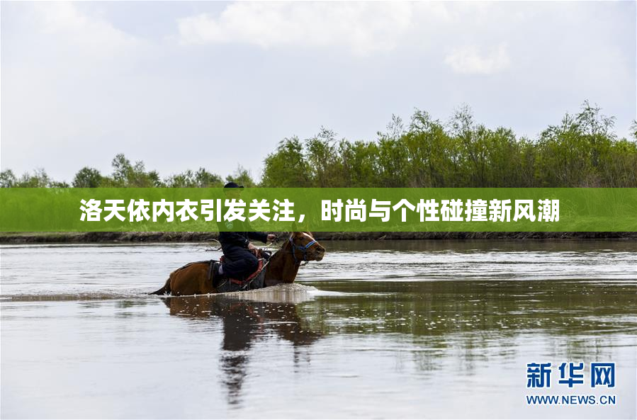 洛天依内衣引发关注，时尚与个性碰撞新风潮