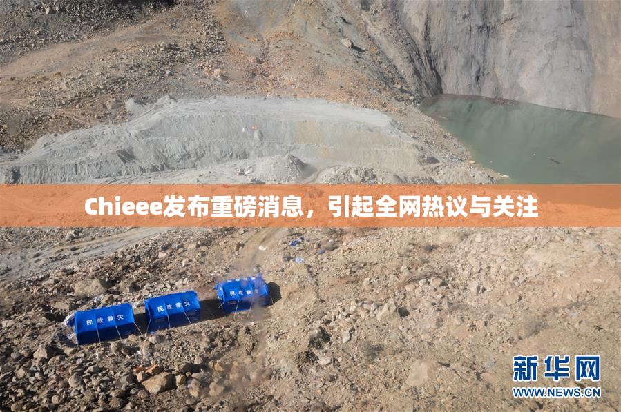 Chieee发布重磅消息，引起全网热议与关注