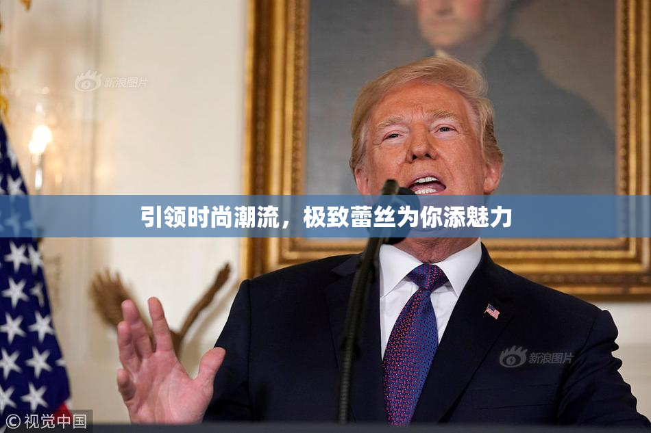 引领时尚潮流，极致蕾丝为你添魅力