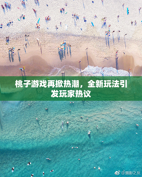桃子游戏再掀热潮，全新玩法引发玩家热议