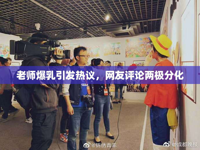老师爆乳引发热议，网友评论两极分化