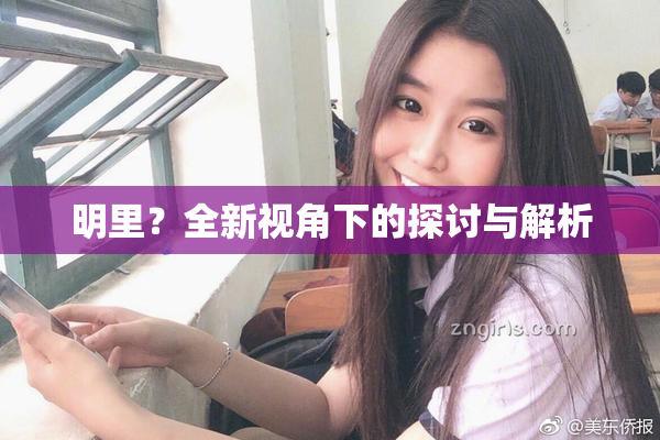 明里？全新视角下的探讨与解析