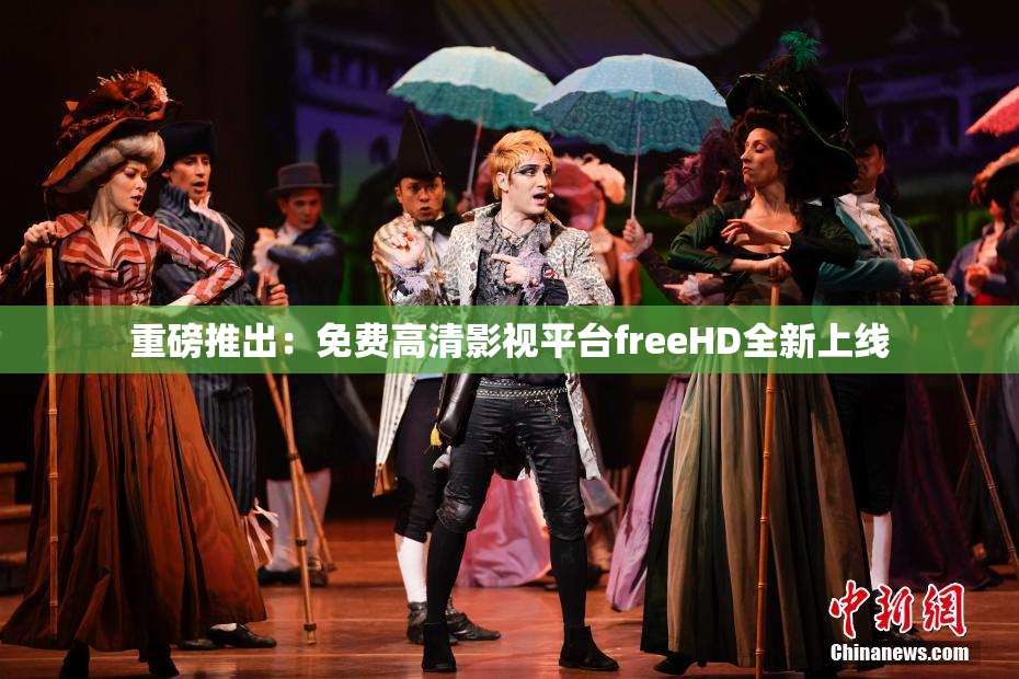 重磅推出：免费高清影视平台freeHD全新上线