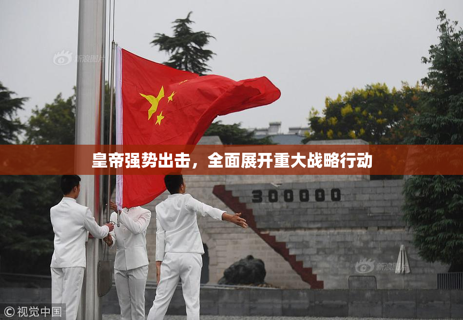 皇帝强势出击，全面展开重大战略行动