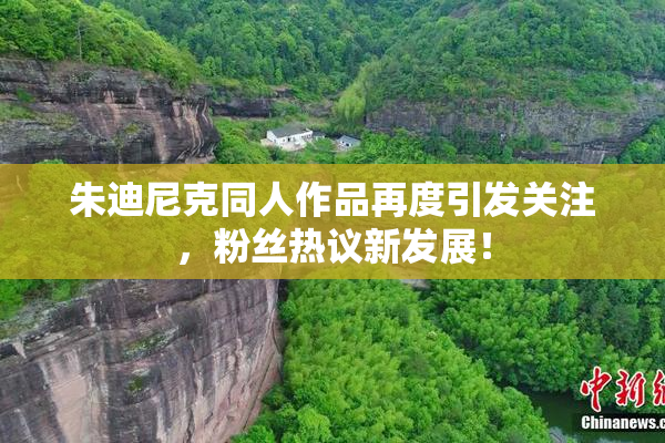 朱迪尼克同人作品再度引发关注，粉丝热议新发展！