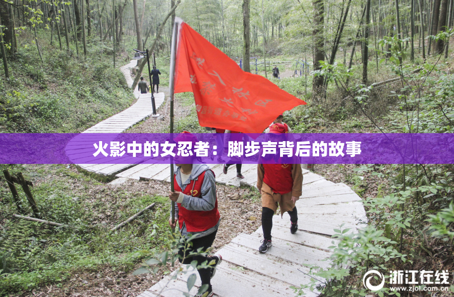 火影中的女忍者：脚步声背后的故事